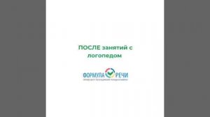 Результат работы с логопедом онлайн-центра Формула речи