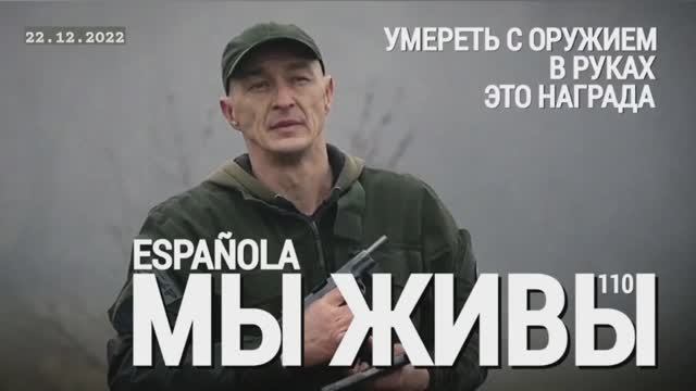 "Умереть с оружием в руках - это награда. Эспаньола. МЫ ЖИВЫ №110" военкор Марьяна Наумова 22.12.22