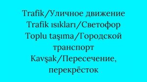 Город. Жизнь в городе/Часть 1/Турецкий язык