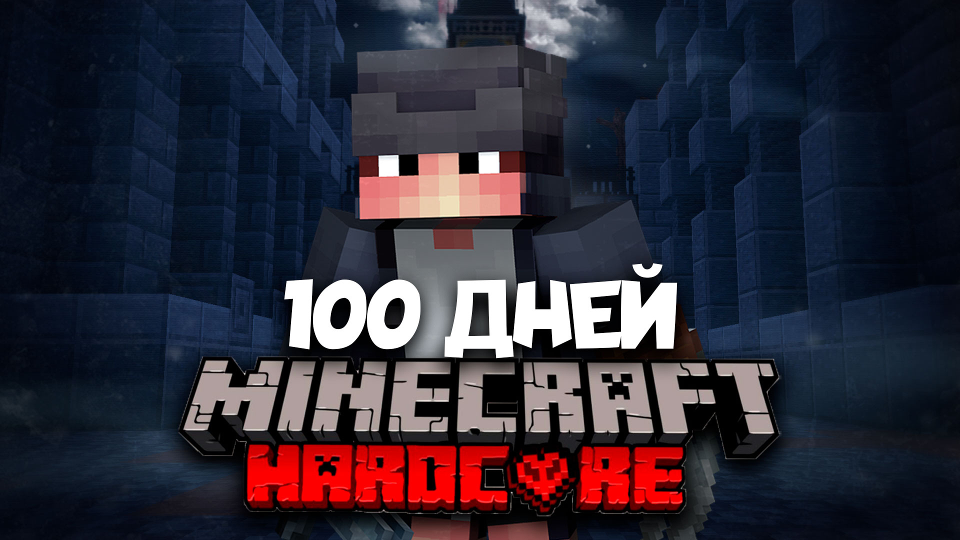 100 ДНЕЙ МАЙНКРАФТ ЗА ОХОТНИКА BLOODBORNE В MINECRAFT • YEAR OF BLOOD