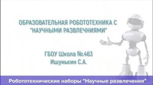 Робототехнические наборы производства "Научные развлечения"