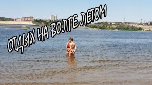 Отдых На Волге Летом 2019