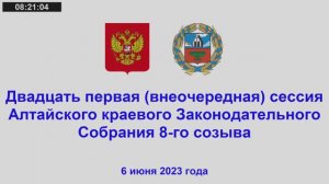 Двадцать первая (внеочередная) сессия Алтайского краевого Законодательного Собрания 8-го созыва