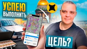 ВЫПОЛНЯЮ НЕДЕЛЬНУЮ ЦЕЛЬ В ЯНДЕКС ПРО НА СВОЕМ АВТОМОБИЛЕ. УСПЕЮ ЛИ Я ЕЕ ВЫПОЛНИТЬ И ПОЛУЧИТЬ ДЕНЬГИ?