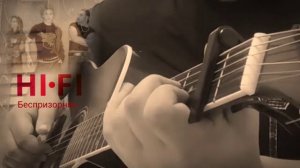 Беспризорник (Hi-Fi)Кавер на гитаре.