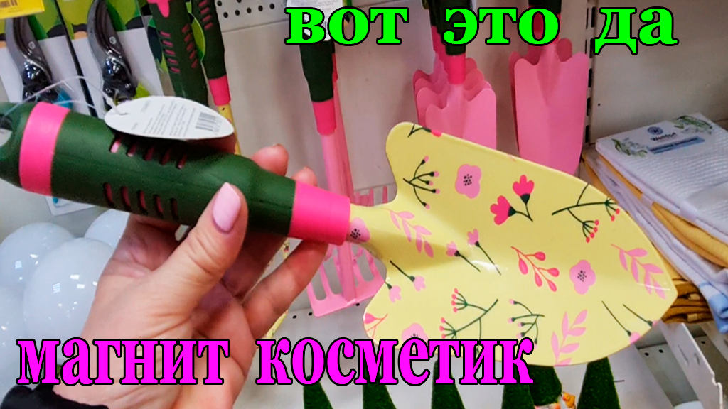 Просто Невероятно.Гламурный Садовый инвентарь для Огородников.Вот это МАГНИТ КОСМЕТИК дает красоты