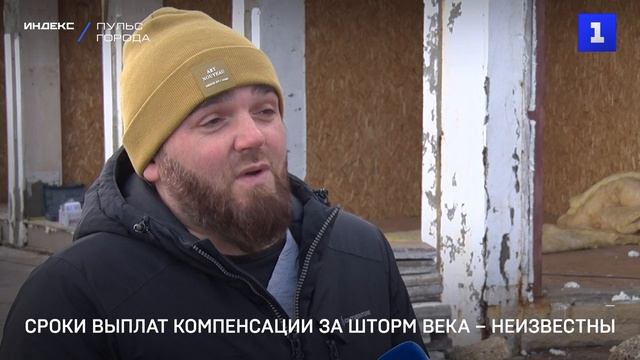 Сроки выплат компенсации за «шторм века» – неизвестны