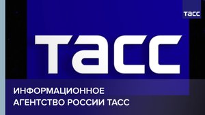 Информационное агентство России ТАСС