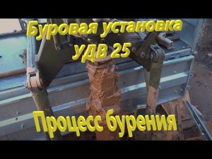 Буровая установка УДВ-25 Бурение скважины шнеком 150мм в гараже,саду до водоноса 20 метров