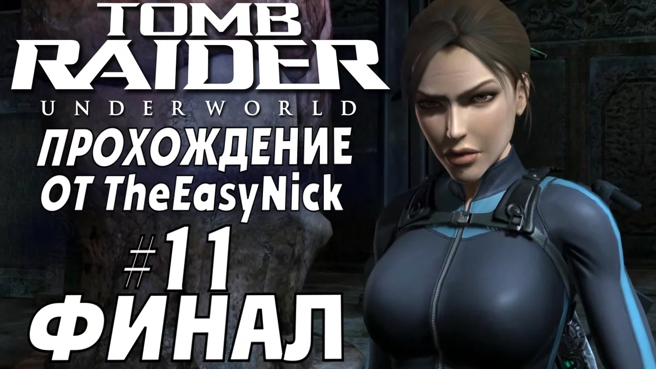 Tomb Raider: Underworld. Прохождение. #11. ФИНАЛ.