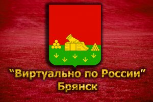 Виртуально по России. 133. город Брянск