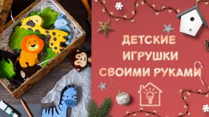 Детские игрушки своими руками [Идеи для жизни]