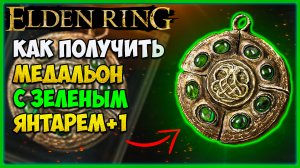 Elden Ring Как найти талисман медальон с зелёным  янтарем +1 | Увеличивает выносливость