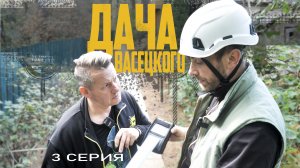 #ДачаВасецкого. Практические знания. Серия 3 "Здоровый лес"