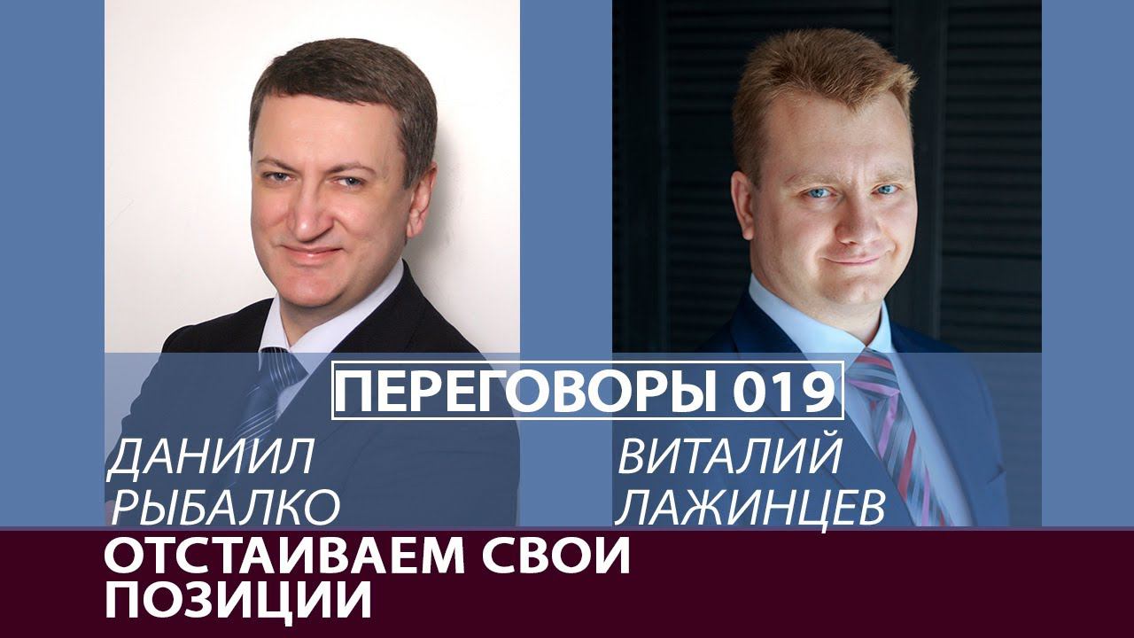 Переговоры 019. Отстаиваем свои позиции. Виталий Лажинцев и Даниил Рыбалко