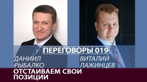 Переговоры 019. Отстаиваем свои позиции. Виталий Лажинцев и Даниил Рыбалко