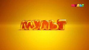 Заставка во время профилактики МУЛЬТ HD (20.04.2022)