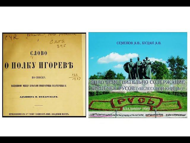 соответствие и сходство в СЛОВЕ о ПОЛКУ ИГОРЕВЕ и на ДОЩЕЧКАХ РУСов.