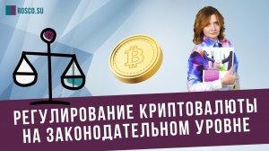 Регулирование криптовалюты на законодательном уровне