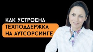 Как устроена техподдержка на аутсорсинге