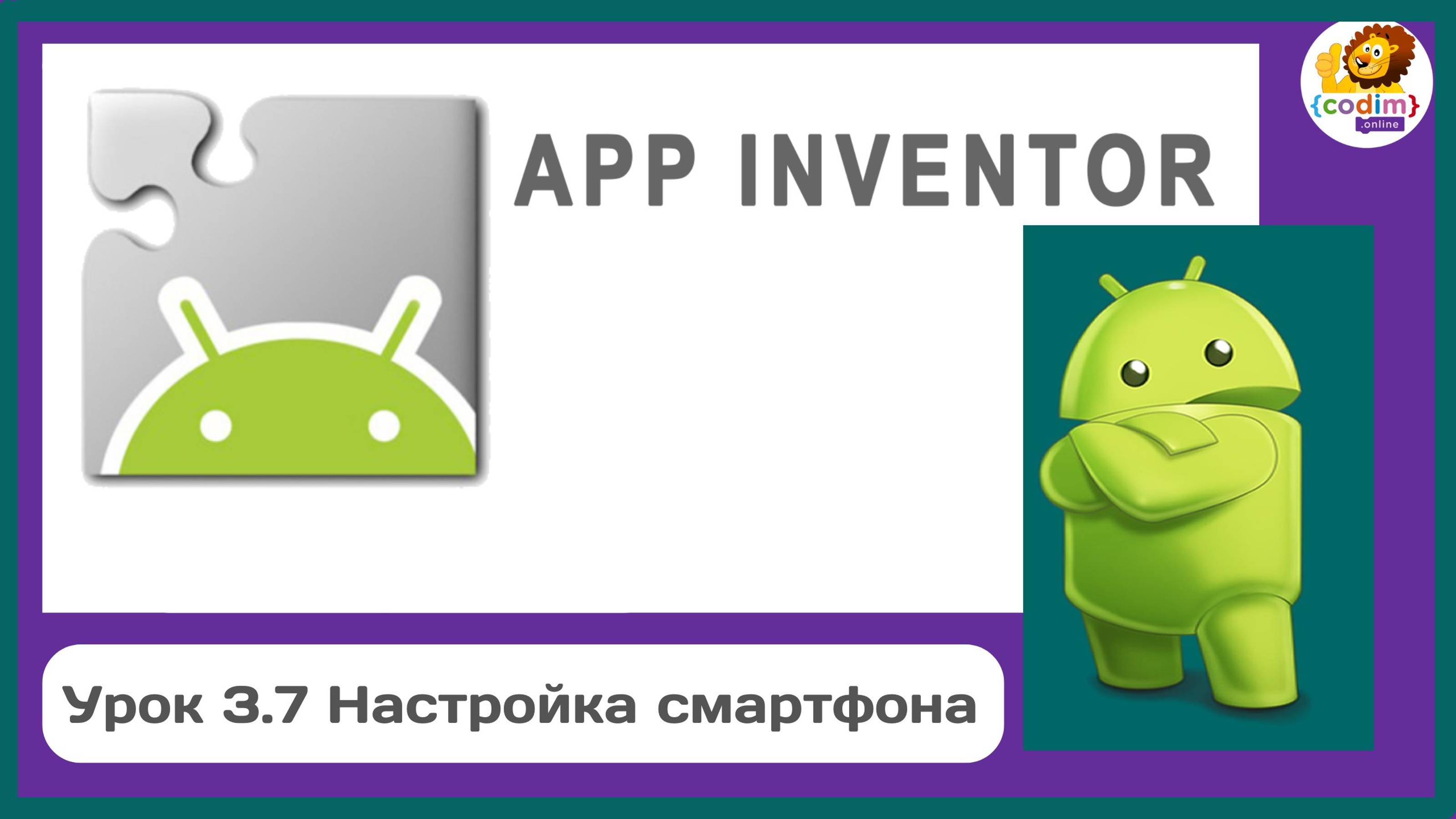 Уроки по #Appinventore 3П.7 - Настройка смартфона