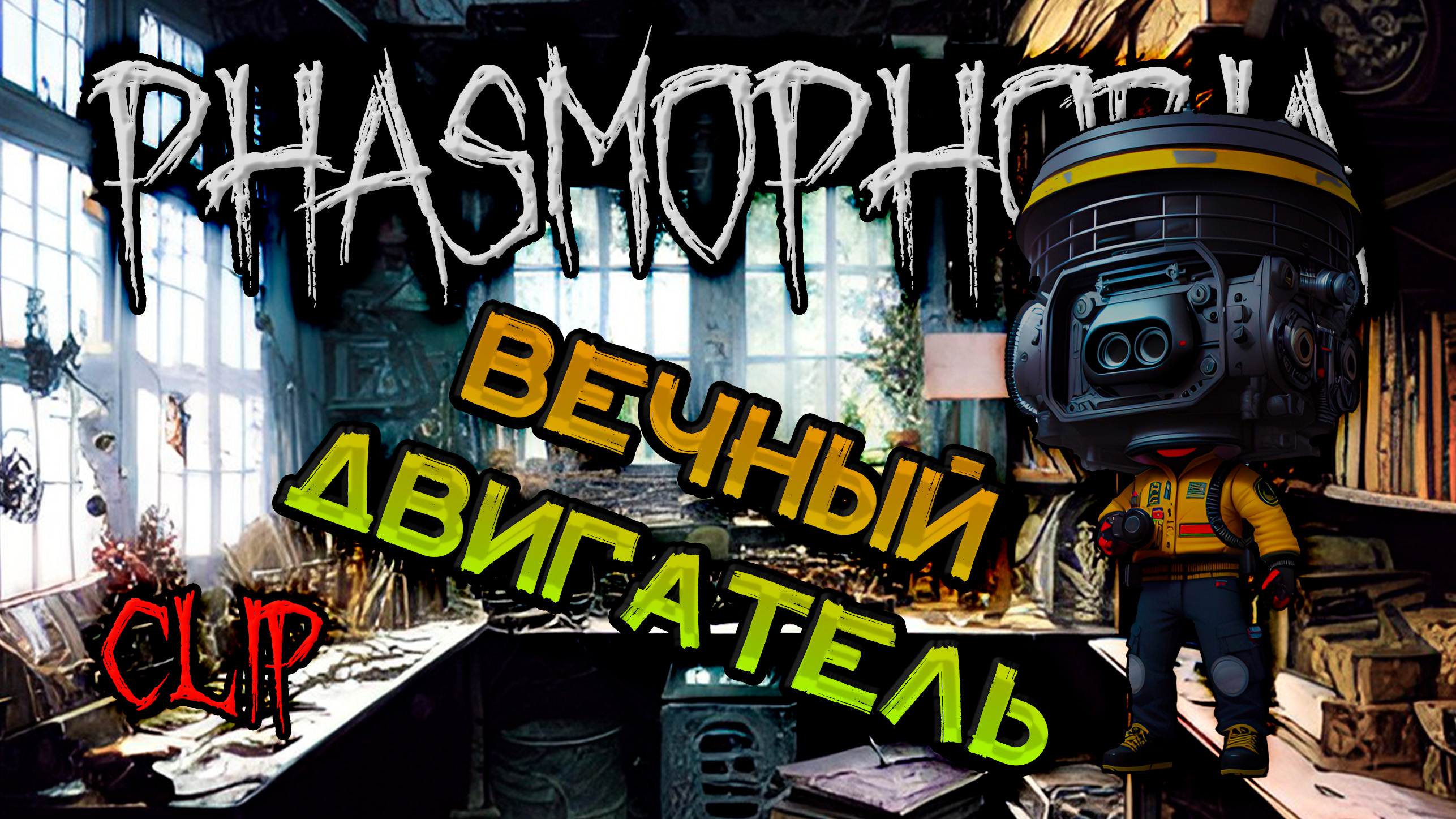 Phasmophobia русские сервера фото 102