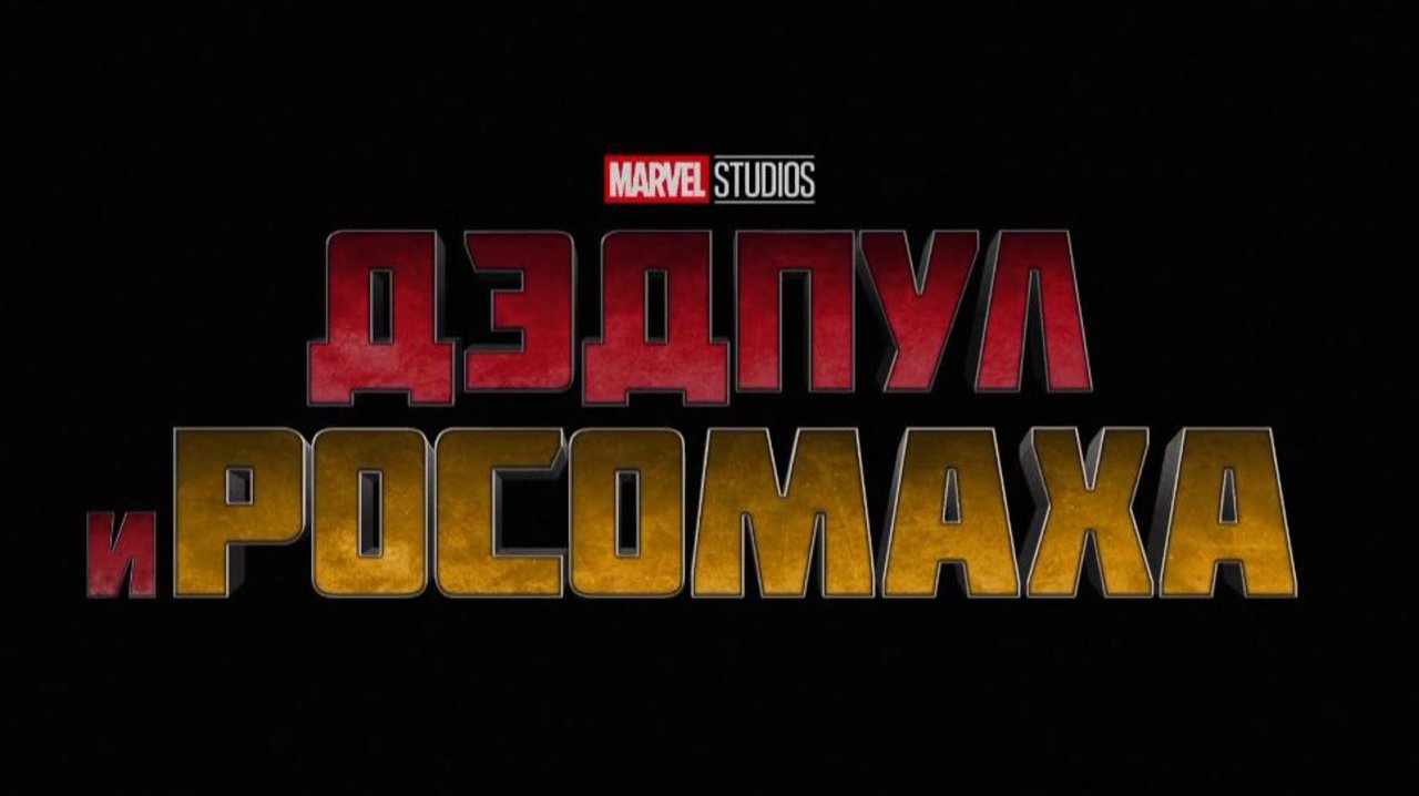 Новый Тв-Ролик,Дэдпул и Росомаха ,Фильм, Marvel, 2024