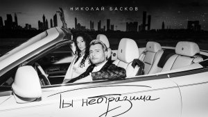 Николай Басков – Ты неотразима