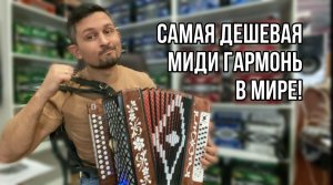 Самая дешевая МИДИ гармонь в мире!.MOV