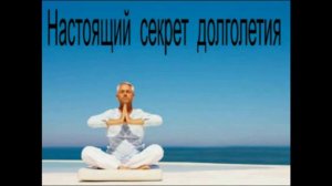 СЕКРЕТ  ДОЛГОЛЕТИЯ
