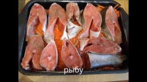 Рыба запеченная в духовке