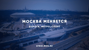 Москва меняется: с днем города столица