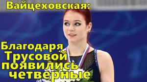 "Благодаря Трусовой, а не Тутберидзе, в "Хрустальном" появились четверные" - Вайцеховская.