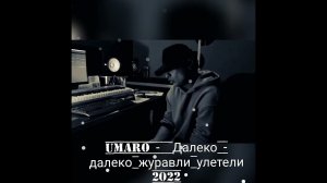 Umaro - Далеко - далеко журавли улетели 2022 #umaro #ytshorts #shorts #youtube #youtubeshorts