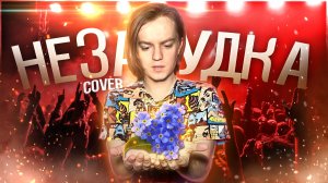 Незабудка | Cover