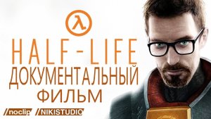 Half-Life. Документальный фильм в честь 25-летия игры