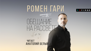 «ОБЕЩАНИЕ НА РАССВЕТЕ» РОМЕН ГАРИ | #аудиокнига фрагмент