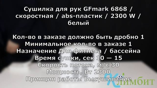 Сушилка для рук GFmark 6868 _ скоростная _ abs-пластик _ 2300 W _ белый __ Климбит смотреть онлайн
