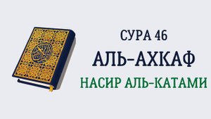Сура 46 Аль-Ахкаф // Насир Аль-Катами