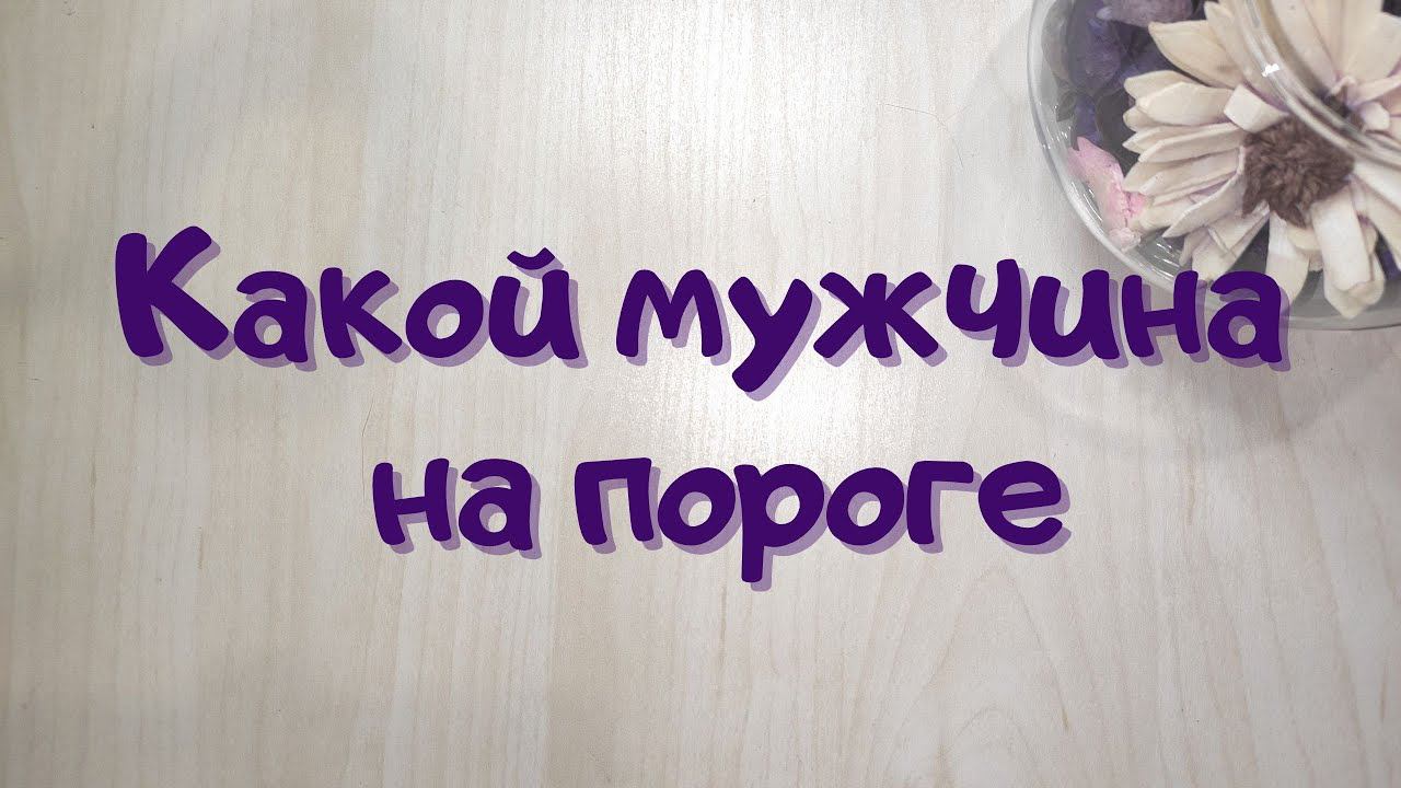 Мужчина на пороге // Онлайн расклад // Таша Таро