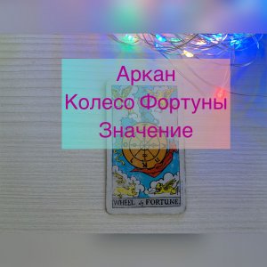Как читать 10 аркан КОЛЕСО ФОРТУНЫ. Школа Таро онлайн