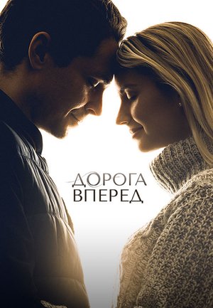 Дорога вперед (фильм, 2021)