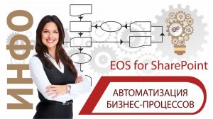 Автоматизация бизнес-процессов EOS for SharePoint