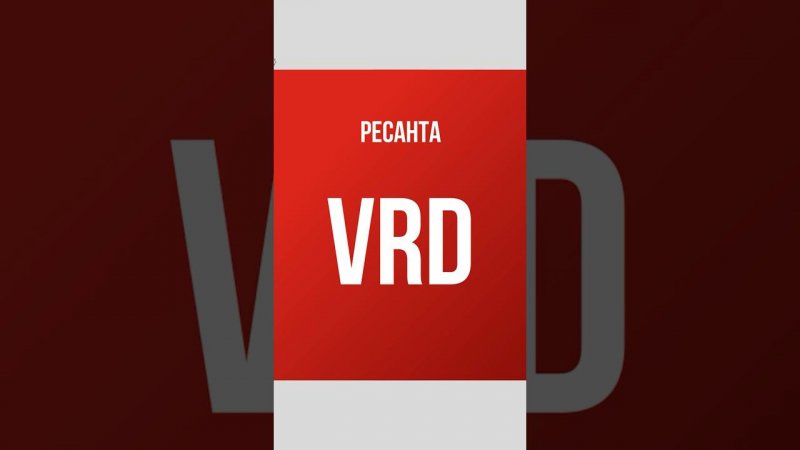 Функция VRD в сварочных аппаратах Ресанта #ресанта #сварка #diy