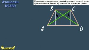 389 ГДЗ по геометрии 8 класс Атанасян - трапеция