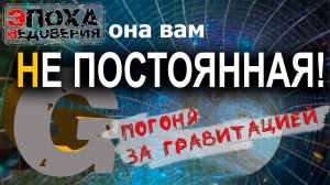 Непостоянная постоянная. Гравитационная постоянная доказывает существование Эфира