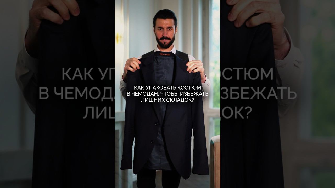 Как быстро и просто сложить костюм в чемодан #мужскаямода #костюм #wildberries