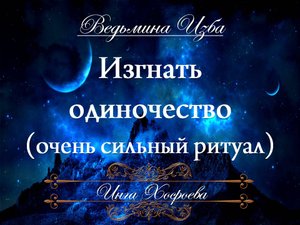 ИЗГНАТЬ ОДИНОЧЕСТВО (очень сильно для всех) Инга Хосроева "Ведьмина изба"