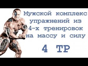 Мужской комплекс упражнений из 4 х тренировок на массу и силу (4 тр)