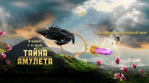 Тайна амулета 12+